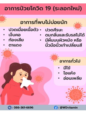 อาการป่วยโควิด 19 (ระลอกใหม่)