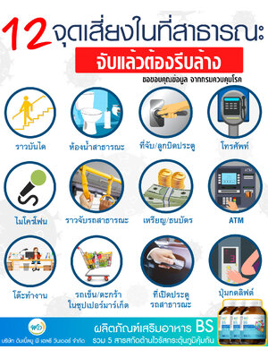 12 จุดเสี่ยงจับแล้วต้องรีบล้างมือ