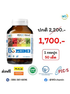 อาหารเสริม ลดเบาหวาน ความดัน (BS)