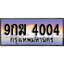 ทะเบียน 4004 ทะเบียนประมูล – 9กฆ 4004 ทะเบียนสวยโชคดี