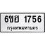 รับจองทะเบียนรถ 1756 หมวดใหม่ 6ขฮ 1756 ทะเบียนมงคล ผลรวมดี 32