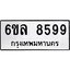 รับจองทะเบียนรถ 8599 หมวดใหม่ 6ขล 8599 ทะเบียนมงคล ผลรวมดี 45