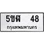 ทะเบียนรถ 48 ทะเบียนมงคล 5ขฬ 48 ผลรวมดี 24