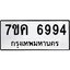 รับจองทะเบียนรถ 6994 หมวดใหม่ 7ขค 6994 ทะเบียนมงคล ผลรวมดี 41