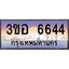 นัน ทะเบียนรถ 6644 เลขประมูล ทะเบียนสวย 3ขอ 6644 จากกรมขนส่ง
