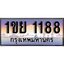 ทะเบียน 1188 ทะเบียนประมูล – 1ขย 1188 ทะเบียนสวยโชคดี