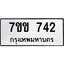 รับจองทะเบียนรถ 742 หมวดใหม่ 7ขข 742 ทะเบียนมงคล ผลรวมดี 24