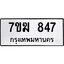 รับจองทะเบียน 847 หมวดใหม่ 7ขฆ 847 ทะเบียนมงคล ผลรวมดี 32