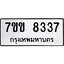 รับจองทะเบียนรถ 8337 หมวดใหม่ 7ขข 8337 ทะเบียนมงคล ผลรวมดี 32