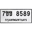 รับจองทะเบียนรถ 8589 หมวดใหม่ 7ขข 8589 ทะเบียนมงคล ผลรวมดี 41