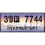 ทะเบียนรถ 7744 เลขประมูล ทะเบียนสวย 3ขฌ 7744 ผลรวมดี 32