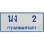 5.ป้ายทะเบียนรถตู้ 2 ทะเบียนสวย นง 2 ผลรวมดี 9