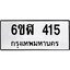 รับจองทะเบียนรถ 415 หมวดใหม่ 6ขฬ 415 ทะเบียนมงคล ผลรวมดี 23