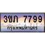 2.ทะเบียนรถ 7799 เลขประมูล ทะเบียนสวย 3ขภ 7799 จากกรมขนส่ง