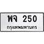 3.ป้ายทะเบียนรถ 250 ทะเบียนมงคล พจ 250 ผลรวมดี 23