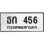 ป้ายทะเบียนรถธก 456 ทะเบียนมงคลมหาเสน่ห์