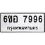 รับจองทะเบียนรถ 7996 หมวดใหม่ 6ขอ 7996 ทะเบียนมงคล ผลรวมดี 45