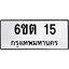 5.ทะเบียนรถ 15 ทะเบียนมงคล 6ขต 15 จากกรมขนส่ง