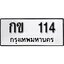 ทะเบียน 114, ทะเบียนรถ กข 114,ทะเบียนนี้มีแล้วขอให้โชคดี