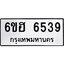 รับจองทะเบียนรถ 6539 หมวดใหม่ 6ขฮ 6539 ทะเบียนมงคล ผลรวมดี 36