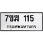 รับจองทะเบียน 115 หมวดใหม่ 7ขฆ 115 ทะเบียนมงคล ผลรวมดี 19