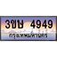 4.ทะเบียนรถ 3ขษ 4949 เลขประมูล ทะเบียนสวย 4949 จากกรมขนส่ง