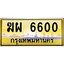 3.ทะเบียนรถ 6600 เลขประมูล ทะเบียนสวย ฆผ 6600 ผลรวมดี 23
