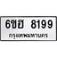 รับจองทะเบียนรถ 8199 หมวดใหม่ 6ขฮ 8199 ทะเบียนมงคล ผลรวมดี 40