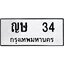 ทะเบียนรถ 34 , ทะเบียนรถเลขมงคล ญษ 34 , จากกรมขนส่ง