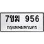 รับจองทะเบียนรถ 956 หมวดใหม่ 7ขฆ 956 ทะเบียนมงคล ผลรวมดี 32