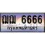 ทะเบียน 6666 ทะเบียนประมูล – ฌฌ 6666 สวยหรูคู่รถคุณ