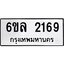 รับจองทะเบียนรถ 2169 หมวดใหม่ 6ขล 2169 ทะเบียนมงคล ผลรวมดี 32
