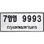 รับจองทะเบียนรถ 9993 หมวดใหม่ 7ขข 9993 ทะเบียนมงคล ผลรวมดี 41