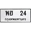 ทะเบียนรถ 24 ทะเบียนมงคลพฮ 24 ผลรวมดี 19