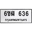 น.ทะเบียนรถ 636 ทะเบียนมงคล 6ขฬ 636 จากกรมขนส่ง