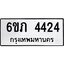 รับจองทะเบียนรถ 4424 หมวดใหม่ 6ขภ 4424 ทะเบียนมงคล ผลรวมดี 23