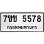 รับจองทะเบียนรถ 5578 หมวดใหม่ 7ขข 5578 ทะเบียนมงคล ผลรวมดี 36