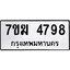 รับจองทะเบียน 4798 หมวดใหม่ 7ขฆ 4798 ทะเบียนมงคล ผลรวมดี 41