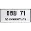 3.ป้ายทะเบียนรถ 71 ทะเบียนมงคล 6ขย 71 ผลรวมดี 24
