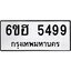 รับจองทะเบียนรถ 5499 หมวดใหม่ 6ขฮ 5499 ทะเบียนมงคล ผลรวมดี 40