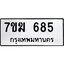 รับจองทะเบียน 685 หมวดใหม่ 7ขฆ 685 ทะเบียนมงคล ผลรวมดี 32