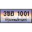 2.ทะเบียนรถ 1001 เลขประมูล ทะเบียนสวย 3ขฮ 1001 จากกรมขนส่ง