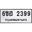 รับจองทะเบียนรถ 2399 หมวดใหม่ 6ขฮ 2399 ทะเบียนมงคล ผลรวมดี 36