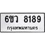 รับจองทะเบียนรถ 8189 หมวดใหม่ 6ขว 8189 ทะเบียนมงคล ผลรวมดี 40