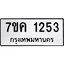 รับจองทะเบียนรถ 1253 หมวดใหม่ 7ขค 1253 ทะเบียนมงคล ผลรวมดี 24