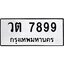3.ป้ายทะเบียนรถ 7899 ทะเบียนมงคล วต 7899 ผลรวมดี 42