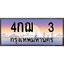 3.ทะเบียนรถ 3 เลขประมูล ทะเบียนสวย 4กฌ 3 จากกรมขนส่ง