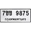 รับจองทะเบียนรถ 9875 หมวดใหม่ 7ขข 9875 ทะเบียนมงคล ผลรวมดี 40