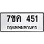 รับจองทะเบียนรถ 451 หมวดใหม่ 7ขค 451 ทะเบียนมงคล ผลรวมดี 23