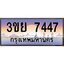 4. เบนทะเบียนรถ 3ขย 7447 เลขประมูล ทะเบียนสวย 3ขย 7447 ทะเบียนฮีโร่